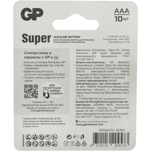 Алкалиновые батарейки GP Super Alkaline 24А/IVI AAA - 10 шт. на блистере