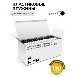 Пластиковые пружины 14 мм белые/черные 50+50 шт./ Пружины пластиковые 14 мм белые/черные (91-110 лист) 50+50 шт, ГЕЛЕОС [BCA4-14WB]