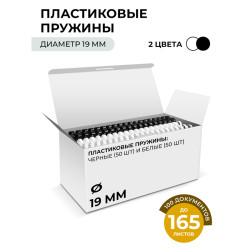 Пластиковые пружины 19 мм белые/черные 50+50 шт./ Пружины пластиковые 19 мм белые/черные (136-165 лист)  50+50 шт, ГЕЛЕОС [BCA4-19WB]