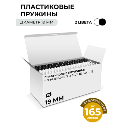 Пластиковые пружины 19 мм белые/черные 50+50 шт./ Пружины пластиковые 19 мм белые/черные (136-165 лист)  50+50 шт, ГЕЛЕОС [BCA4-19WB]