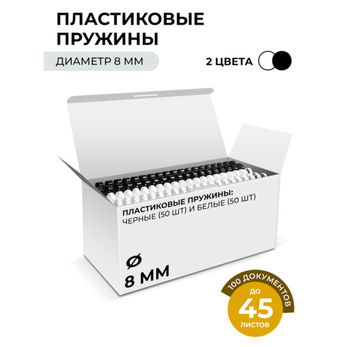 Пластиковые пружины 8 мм белые/черные 50+50 шт./ Пружины пластиковые 8 мм белые/черные (26-45 лист) 50+50 шт, ГЕЛЕОС [BCA4-8WB]