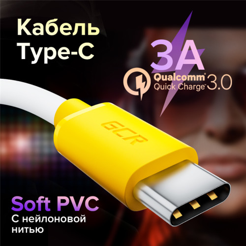 GCR Кабель 1.0m TypeC, белый, желтые коннекторы, быстрая зарядка, 28/24 AWG, GCR-53241