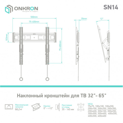 Кронштейн ONKRON/ 32-65'' макс 400*400 наклон 12º от стены: 35-145мм, макс вес 36,4кг, встр уровень