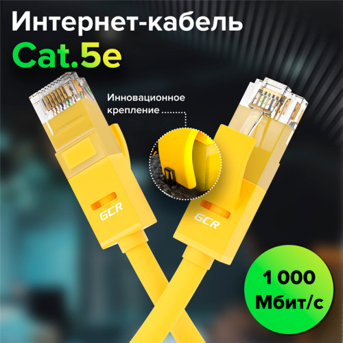 GCR Патч-корд прямой 4.0m UTP кат.5e, желтый, позолоченные контакты, 24 AWG, литой, GCR-LNC02-4.0m, ethernet high speed 1 Гбит/с, RJ45, T568B